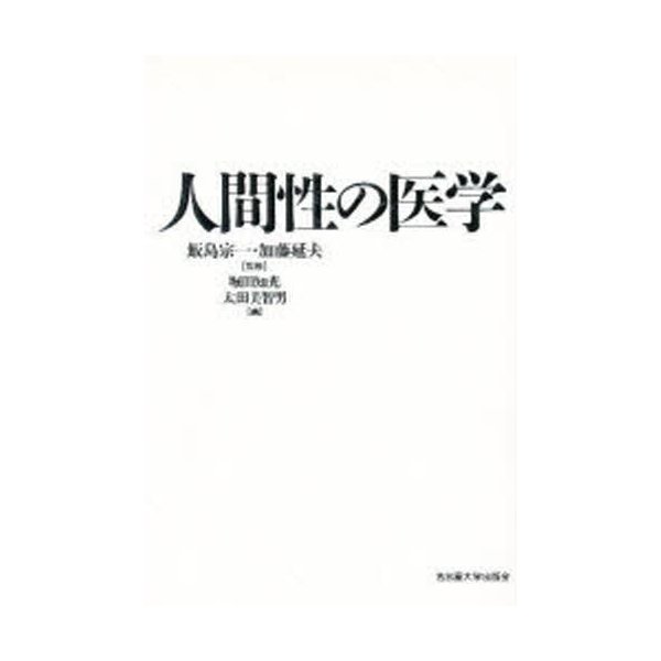 人間性の医学