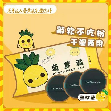 【歐萊雅形象店】 超軟 蛋黃派菠蘿派氣墊粉撲 一盒三入 氣墊粉撲不吃粉BB霜美妝蛋海綿幹濕兩用雙面粉撲