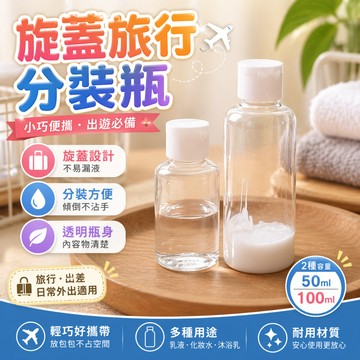 簡約旅行分裝瓶 液體分裝罐 沐浴乳分裝瓶 洗髮乳分裝瓶 乳液分裝瓶 化妝水分裝瓶 旅行攜便瓶 沐浴旅行組