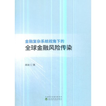金融復雜系統視角下的全球金融風險傳染