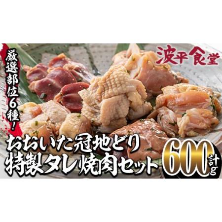 ふるさと納税 おおいた 冠地どり 厳選部位 6種 食べ比べ 特製 塩麹もみだれ 焼肉セット (合計600g・6種×各100g) 国産 大分県産 鶏肉 もも .. 大分県佐伯市