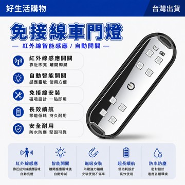 免接線車門燈 開門警示燈 照明燈 汽車警示燈 爆閃氛圍燈 磁吸式車門燈 感應燈 迎賓燈 LED七彩燈 防撞燈 防追尾燈