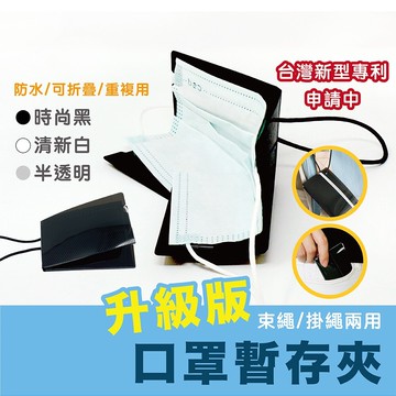現貨caxxa升級版食品級材料口罩暫存夾 口罩收納夾 口罩收納盒 口罩夾