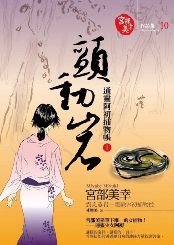 顫動岩：通靈阿初捕物帳[二手書_近全新]