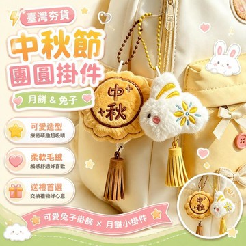 ⚡臺灣直出⚡優選⭐中秋節團圓月餅小掛件可愛兔子掛飾毛絨玩偶鑰匙扣贈送學生小禮品