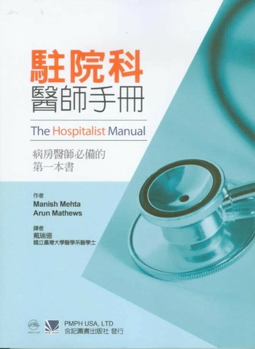 駐院科醫師手冊-病房醫師必備的第一本書 (1版) 戴瑞億 2012 合記