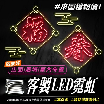 LED-2021客製霓虹｜AI向量圖檔報價｜依據圖片文字筆畫製作複雜度估價｜