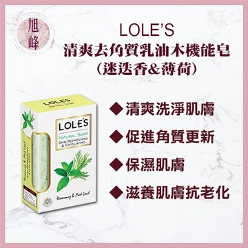 🔥全新效期｜旭峰美妝｜LOLE'S清爽去角質 乳油木機能皂  沐浴 清潔 保濕 香皂 乳油木 去角質