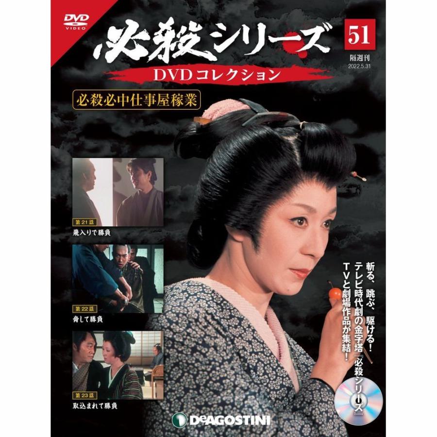 デアゴスティーニ 必殺シリーズ DVDコレクション 第51号