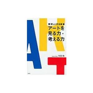 新しい方法論　アートを見る力・考える力   寺田侑  〔本〕