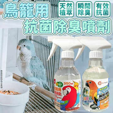 Canary PetBest 鳥籠用抗菌除臭噴霧 觀賞鳥用瞬間抗菌消臭劑 小寵用品 鸚鵡用品【260201】