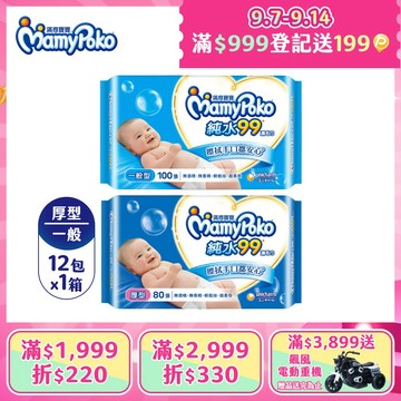 滿意寶寶 天生柔嫩溫和純水濕巾-補充包 箱購12包 (一般型100抽/厚型80抽)