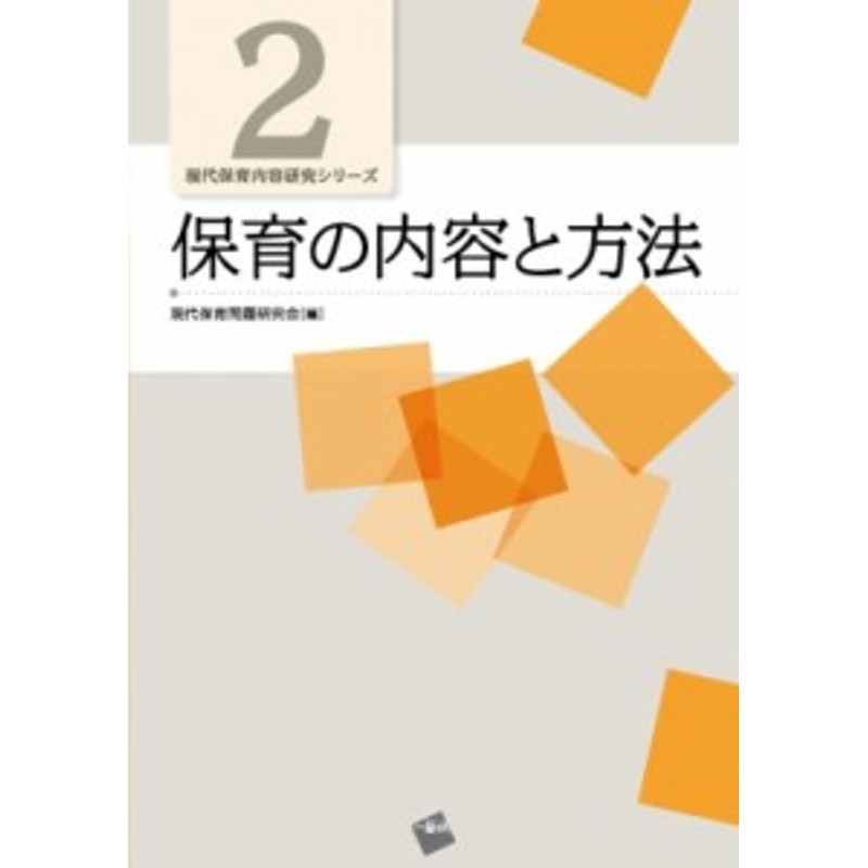 LINEショッピング　保育の内容と方法　単行本】　現代保育問題研究会　現代保育内容研究シリーズ