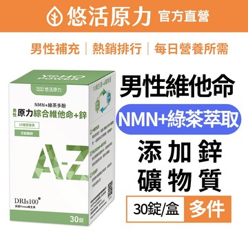 【悠活原力】原力 男性 綜合維他命 + 鋅(30入/盒) 維生素A、B群、C、D、E、K 鈣鐵鎂鋅錳碘 NMN