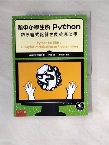 【書寶二手書T7／國中小參考書_R9Q】給中小學生的Python：初學程式設計也能快速上手_傑森‧布里格斯,  尹哲