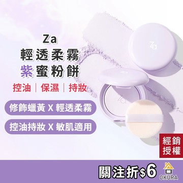 紫色蜜粉餅【公司貨】Za 輕透柔霧紫蜜粉餅 4g 粉餅 控油蜜粉 修飾蠟黃 隱形毛孔 校色提亮 定妝蜜粉 柔焦蜜粉餅