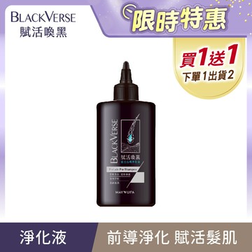買1送1(下單1 出貨2)【賦活喚黑】頭皮前導淨化液200ml/瓶 (1/08 11:00-2/24 10:59買1送1(下單1 出貨2，限同品項)，此優惠僅限活動時間內成立之訂單) (涼感/BlackVerse/灰白髮適用)｜美吾髮『可海外配送』
