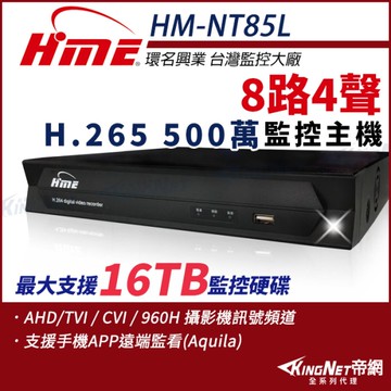 帝網-KINGNET 環名HME HM-NT85L 8路 H.265 5M 聲音4入1出 數位錄影主機 (升級新款HM-NTX85L出貨)