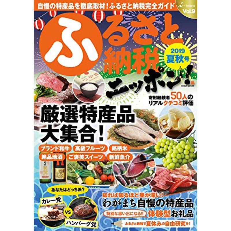 ふるさと納税ニッポン 2019夏秋号 Vol.9 (GEIBUN MOOKS)