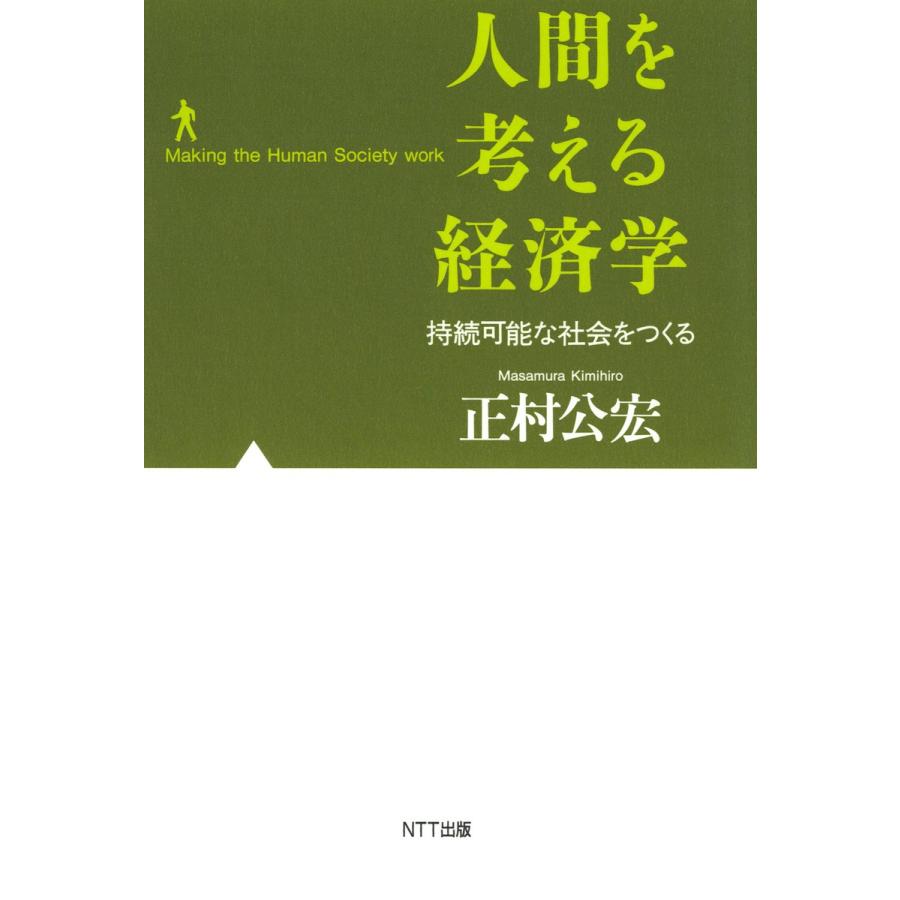 人間を考える経済学 持続可能な社会をつくる 電子書籍版   著:正村公宏