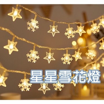 ▲GOGO露▲ 現貨 星星燈串 露營燈條 燈條  聖誕節 聖誕燈 裝飾燈 雪花燈 氣氛燈 造型燈 LED燈串 聖誕燈串