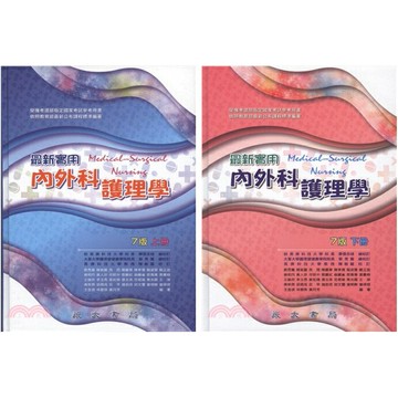 【開學停發】最新實用內外科護理學（上冊/下冊）蔡秀鸞/陳敏麗 永大書局 9786269743629/9786269743636