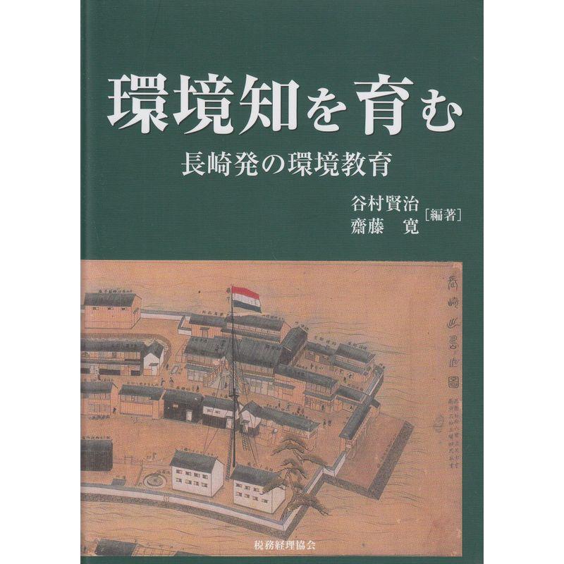 環境知を育む?長崎発の環境教育