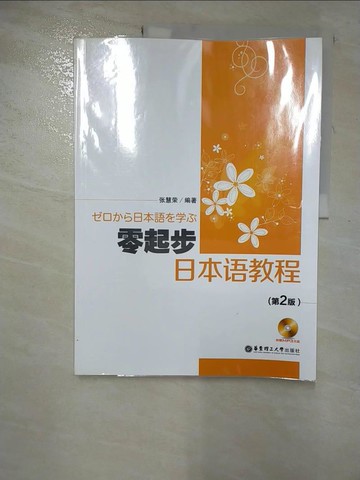 【書寶二手書T2／語言學習_JRQ】零起步日本語教程（第2版）_簡體_張慧榮