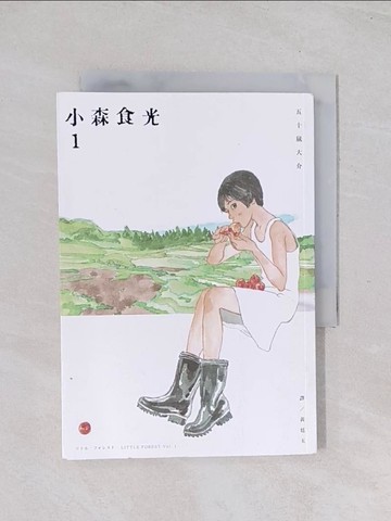 【書寶二手書T1／漫畫書_Q7J】小森食光１（電影《小森食光》原著作品）_五十嵐大介,  黃廷玉