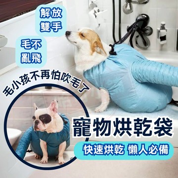 【現貨秒出】寵物烘乾袋 寵物洗澡烘乾袋 寵物烘乾罩 狗狗吹毛袋  寵物吹毛袋 寵物吹毛神器 寵物洗澡 狗狗吹毛 狗洗澡