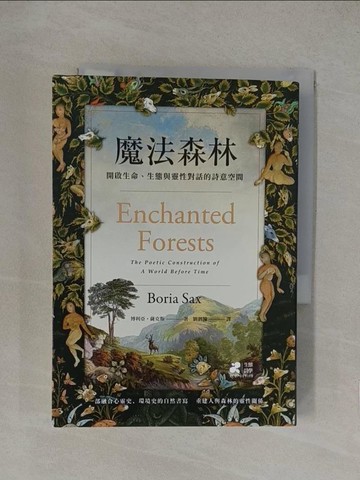 【書寶二手書T1／地理_YN3】魔法森林：開啟生命、生態與靈性對話的詩意空間_博利亞?薩克斯, 劉泗翰