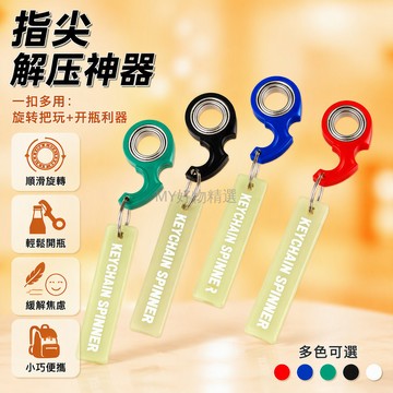 台灣出貨✨ 夜光指環陀螺 學生减压玩具 鑰匙扣掛件 旋轉指尖運動 酷炫造型配件