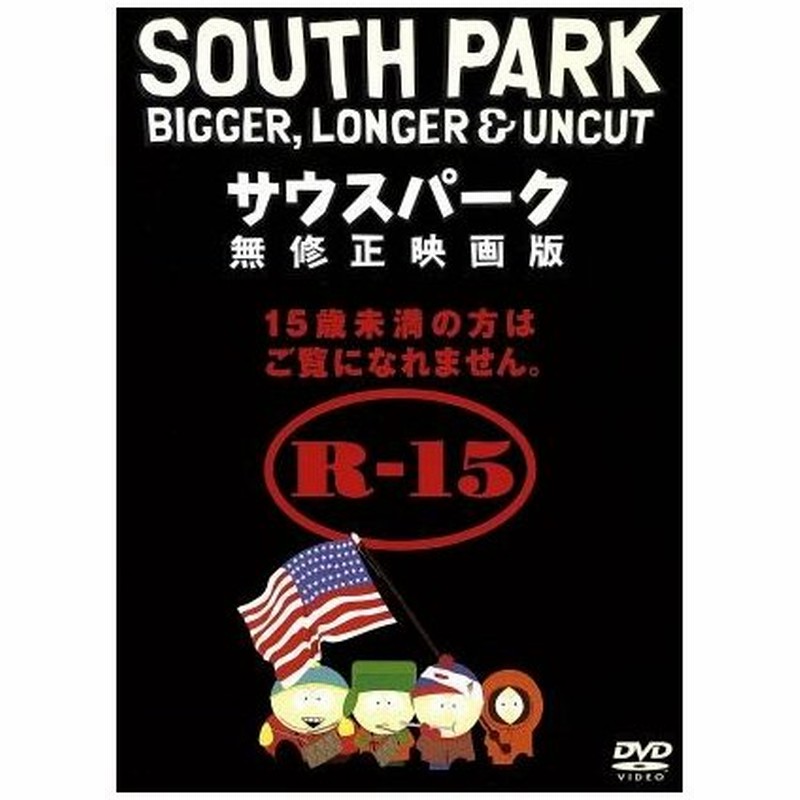 サウスパーク 無修正映画版 トレイ パーカー 監督 製作 脚本 音楽 声優 ジョージ クルーニー メアリー ケイ バーグマン 通販 Lineポイント最大0 5 Get Lineショッピング