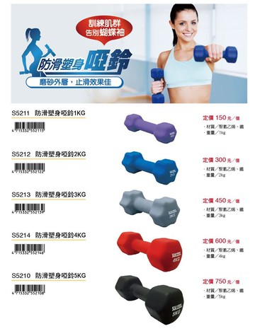 成功 S5214 防滑塑身 啞鈴 (4公斤)【APP滿額下單10%點數(單一帳號最高5000點)】1/31止
