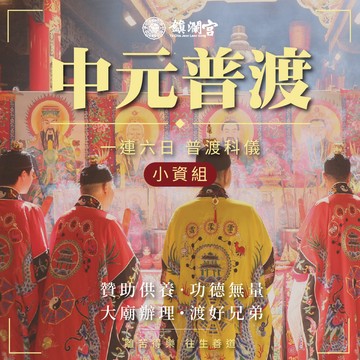 鎮瀾宮-2026丙午年中元普渡報名-小資組【含代燒七彩福衣組】-普品捐出-贈品依下單後＋20日工作天寄出_廠商直送