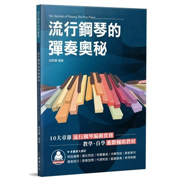 【三木樂器】《流行鋼琴的彈奏奧秘》鋼琴譜 鋼琴教材 鋼琴樂理 樂譜 琴譜 五線譜 流行樂譜 鋼琴教材 和弦進階 麥書