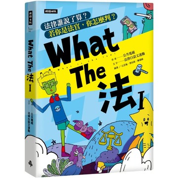What The 法Ι：法律誰說了算？若你是法官，你會怎麼判？(修訂版)
