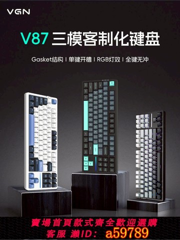 【全網低價 可打統編】VGN V87pro三模客制化gasket結構全鍵熱插拔RGB電競游戲機械鍵盤