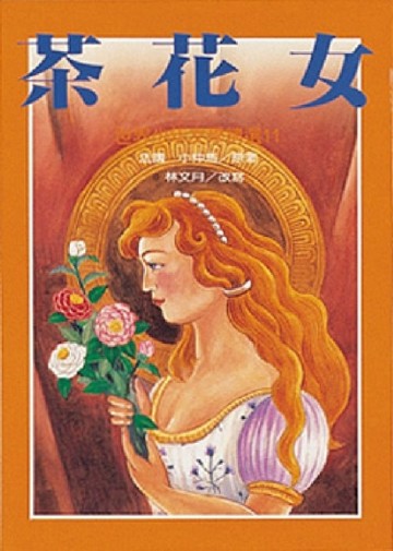 茶花女[二手書_普通]
