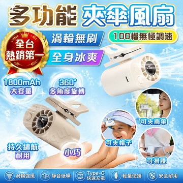 隔日達【五合一無極調速👍無刷超颶風】傘夾風扇 掛腰風扇 夾式電風扇 夾頭風扇 桌面小風扇 推車風扇 騎行風扇 車用風扇