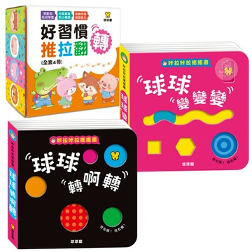 球球館 咔啦咔啦搖搖書 球球轉啊轉 球球變變變 好習慣推拉翻轉 厚紙板書 遊戲書 手指書 搖搖書 遊戲書