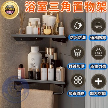 🔥隔日到貨+免運🔥浴室免打孔置物架 廁所置物架 浴室無痕貼墻角架 三角置物架 碳鋼收納架 轉角收納架 墻角架 浴室收納架