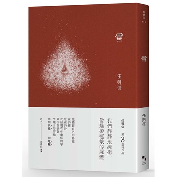 雪 - 詩人任明信  最新詩集《雪》 他總是慢工細緻，於每一個字