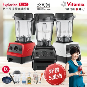 【美國原裝Vita-Mix】E320 Explorian探索者調理機2.0+1.4L雙杯組 果汁機 養生綠拿鐵(官方公司貨)