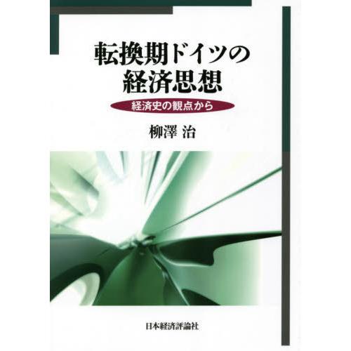 [本 雑誌] 転換期ドイツの経済思想 柳澤治 著