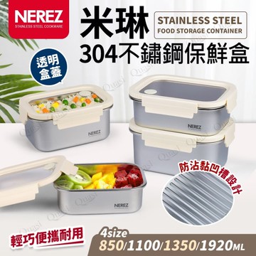 Nerez 耐樂斯 米琳不銹鋼保鮮盒 1350ml