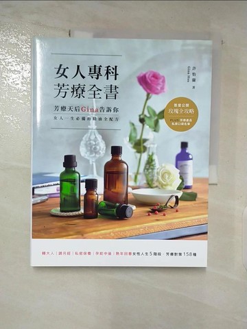 【書寶二手書T3／美容_DNW】女人專科芳療全書：芳療天后Gina告訴你，女人一生必備的精油全配方_許怡蘭 Gina Hsu