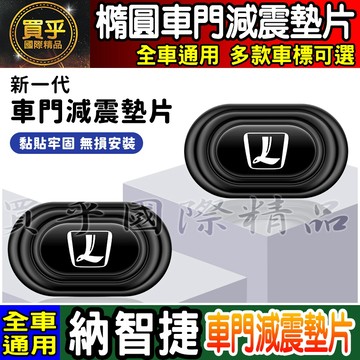 💎全新升級💎加厚加寬💎納智捷 LUXGEN U6 URX 減震 墊片 橢圓形款 車門 防撞 減震墊