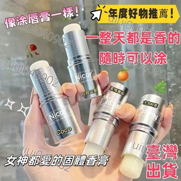 【男女通用🔥】爆款固体香膏 固體香膏筆 固體香膏 體香膏 香膏筆 固體香水 香膏 香膏男 香膏女 口袋香水 固體香水