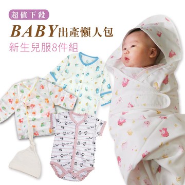 母嬰同室 新生兒入產8件組懶人包 台灣製紗布包巾 護手紗布衣 連身衣 包屁衣 洗澡巾 口水巾 彌月禮【A70040】